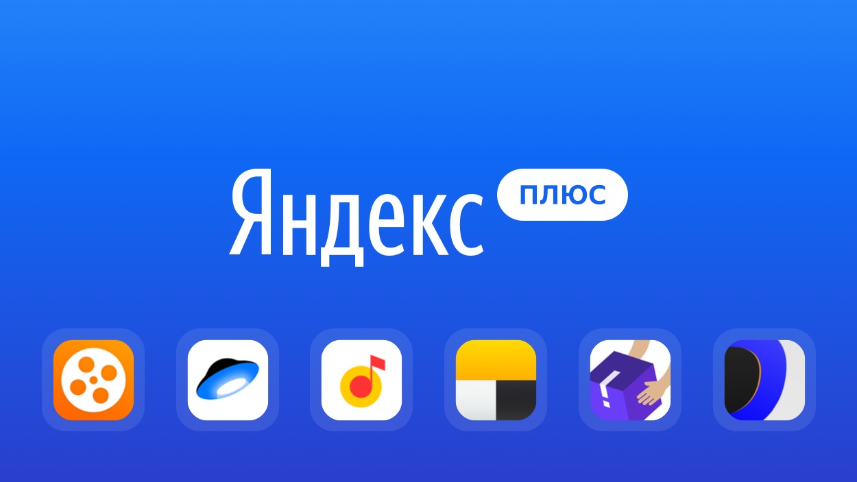 Подписка Яндекс Плюс (Яндекс Плюс Мульти)